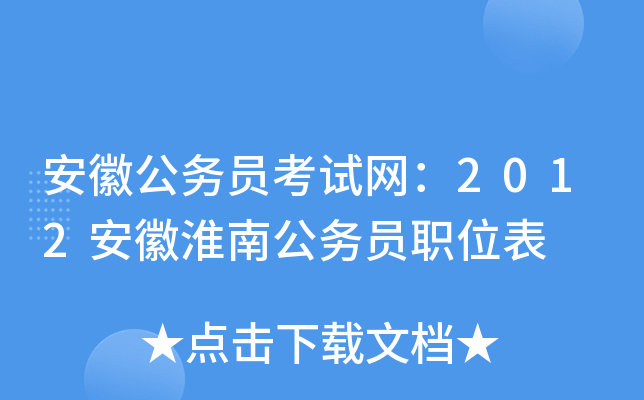 安徽公务员考试网：2012安徽淮南公务员职位表