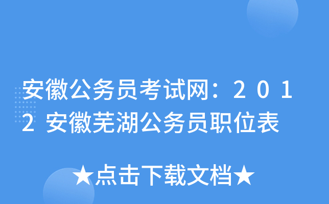 安徽公务员考试网：2012安徽芜湖公务员职位表