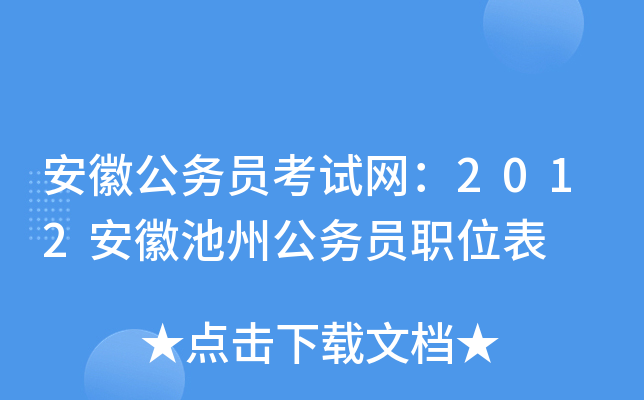 安徽公务员考试网：2012安徽池州公务员职位表
