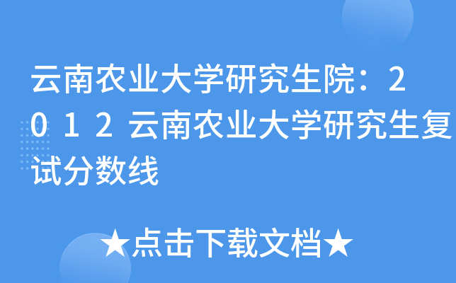 云南农业大开云kaiyun(中国)研究生院：2012云南农业大开云kaiyun(中国)研究生复试分数线