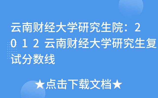 云南财经大开云kaiyun(中国)研究生院：2012云南财经大开云kaiyun(中国)研究生复试分数线