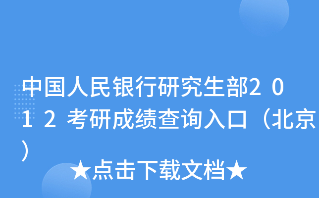 中国人民银行研究生部2012考研成绩查询入口（北京）