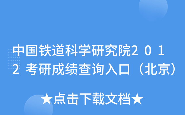 中国铁道科开云kaiyun(中国)研究院2012考研成绩查询入口（北京）