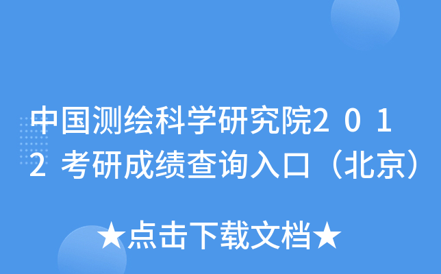 中国测绘科开云kaiyun(中国)研究院2012考研成绩查询入口（北京）