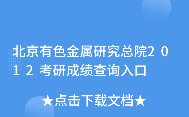 北京有色金属研究总院2012考研成绩查询入口