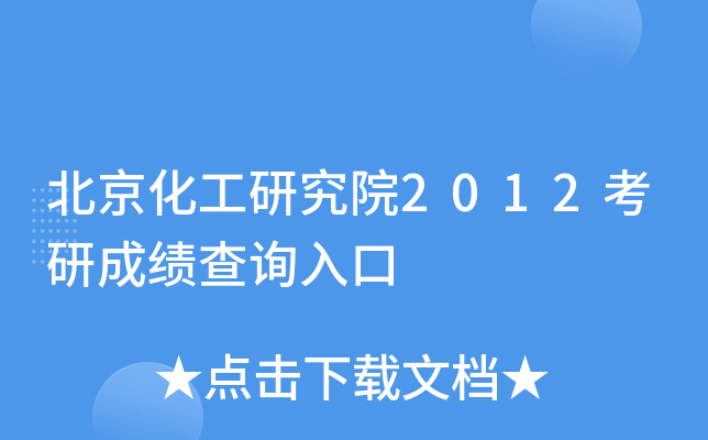 北京化工研究院2012考研成绩查询入口