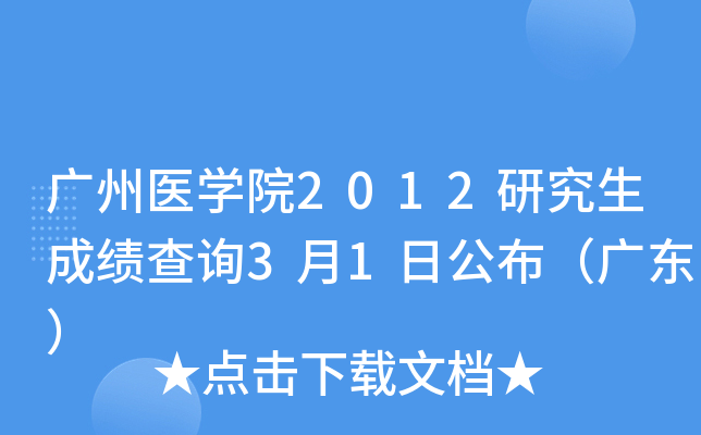 广州医开云kaiyun(中国)院2012研究生成绩查询3月1日公布（广东）