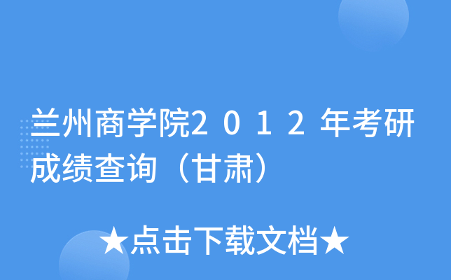 兰州商开云kaiyun(中国)院2012年考研成绩查询（甘肃）
