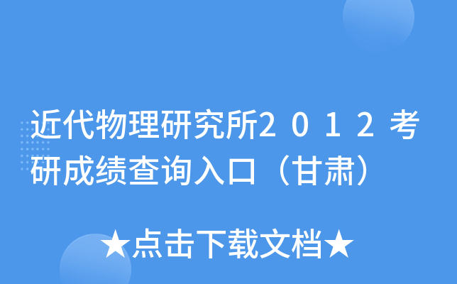 近代物理研究所2012考研成绩查询入口（甘肃）