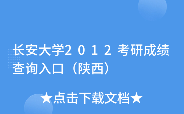 长安大开云kaiyun(中国)2012考研成绩查询入口（陕西）