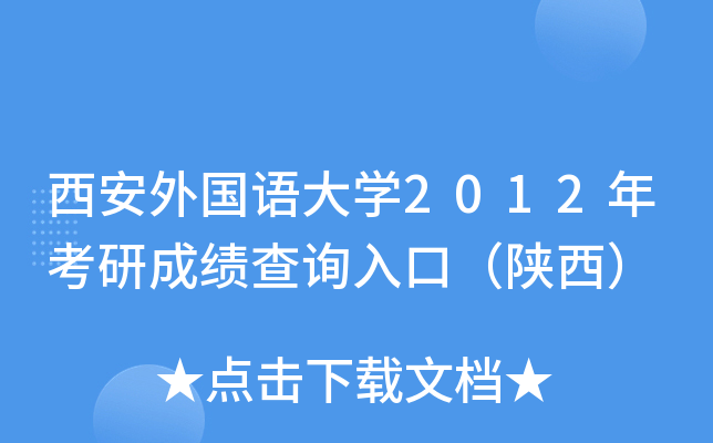 西安外国语大开云kaiyun(中国)2012年考研成绩查询入口（陕西）
