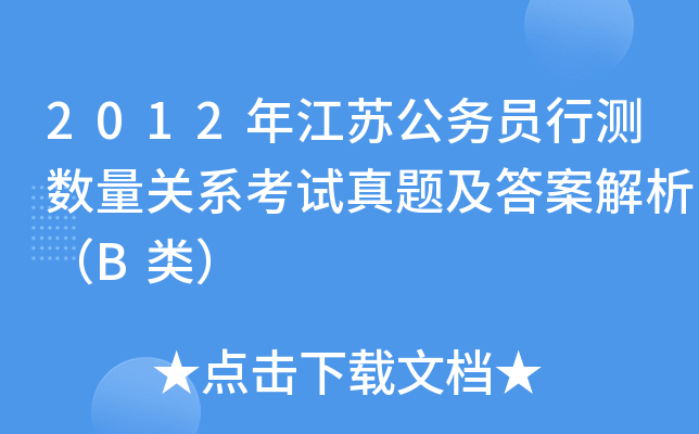 2012年江苏公务员行测数量关系考试真题及答案解析（B类）