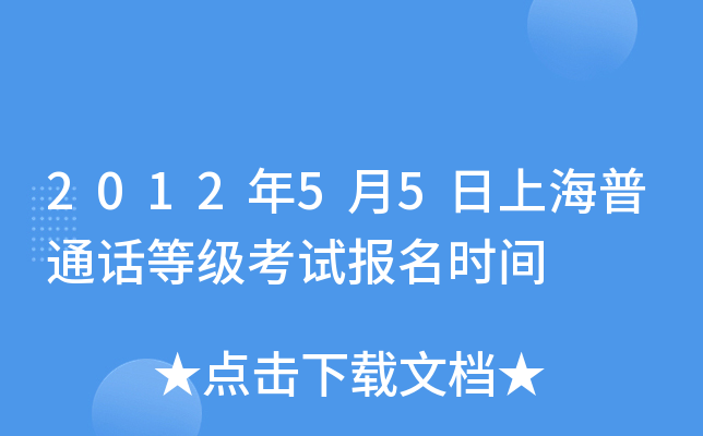 2012年5月5日上海普通话等级考试报名时间