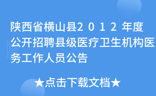 陕西省横山县2012年度公开招聘县级医疗卫生机构医务工作人员公告