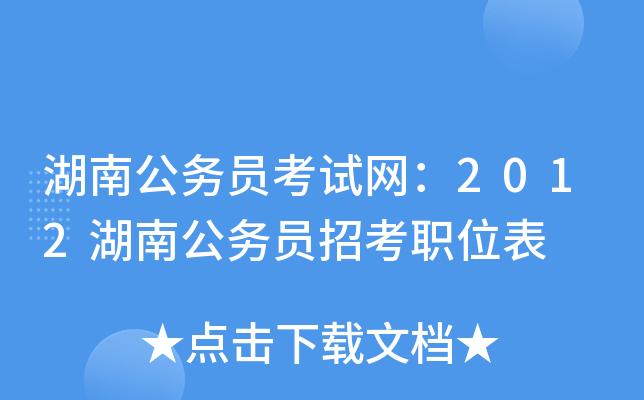 湖南公务员考试网：2012湖南公务员招考职位表