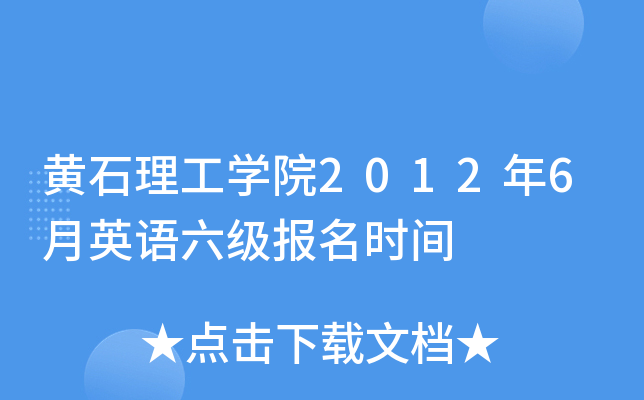 黄石理工开云kaiyun(中国)院2012年6月英语六级报名时间