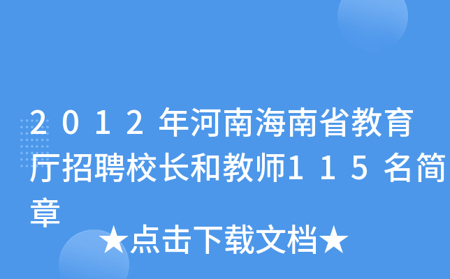 2012ϺʡdƸУL(zhng)ͽ̎115(jin)