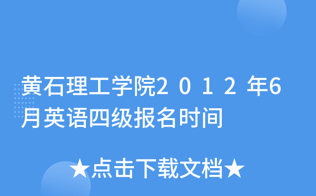 黄石理工开云kaiyun(中国)院2012年6月英语四级报名时间