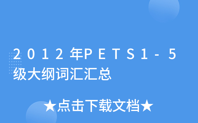 2012年PETS1-5级大纲词汇汇总