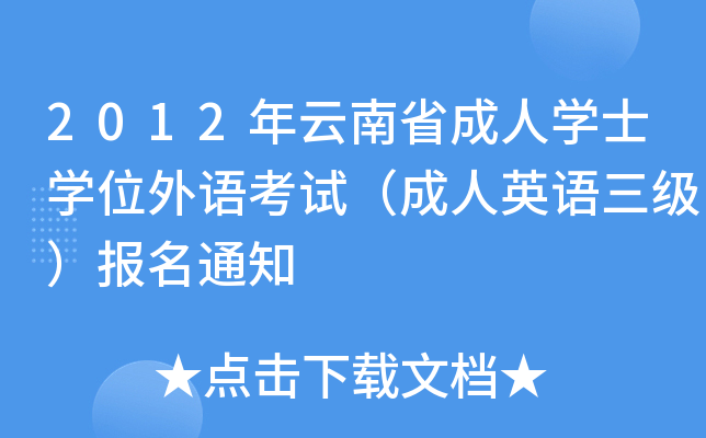 2012ʡˌW(xu)ʿW(xu)λZԇӢZ(j)(bo)֪ͨ