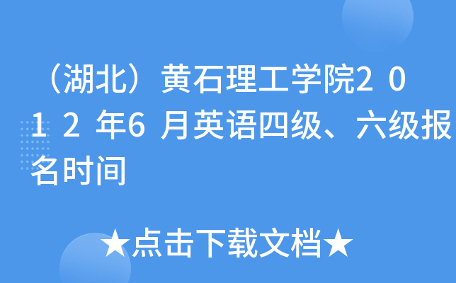 （湖北）黄石理工开云kaiyun(中国)院2012年6月英语四级、六级报名时间
