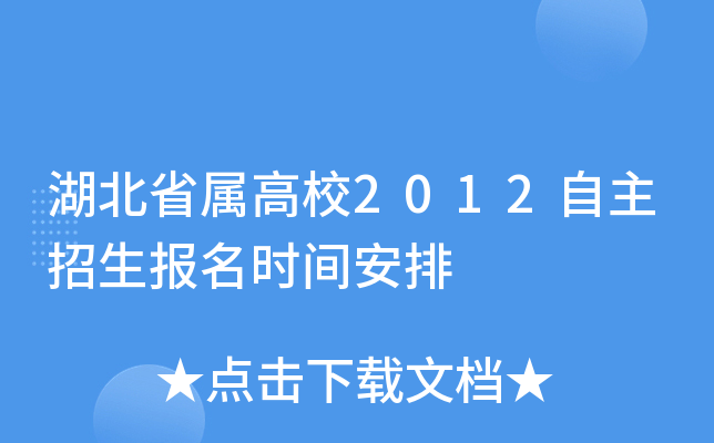 湖北省属高校2012自主招生报名时间安排