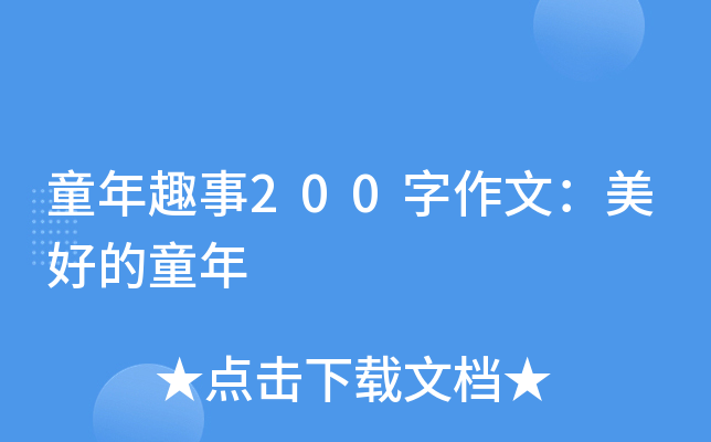童年趣事200字作文：美好的童年