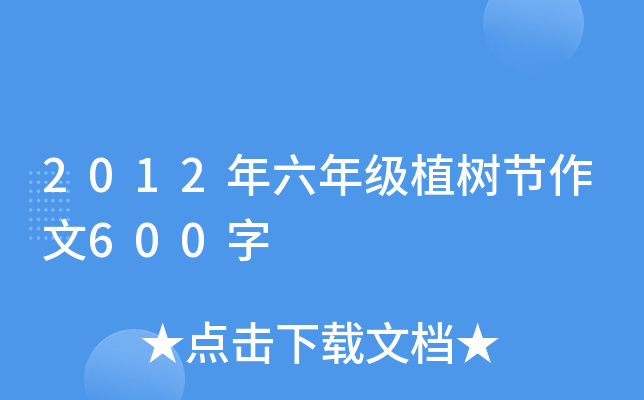2012年六年级植树节作文600字
