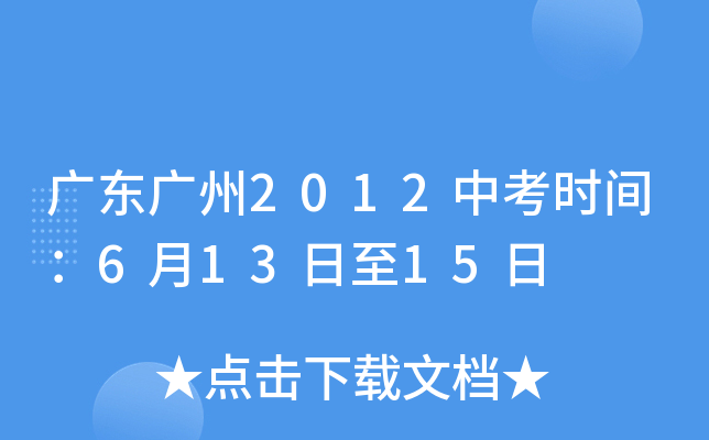 广东广州2012中考时间：6月13日至15日