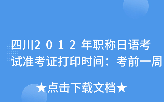 四川2012年职称日语考试准考证打印时间：考前一周
