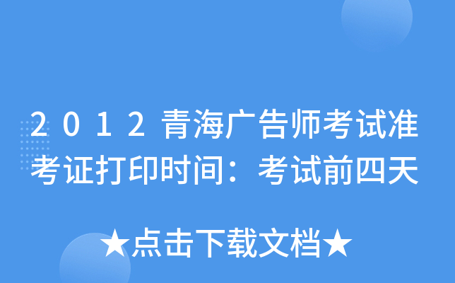 2012青海广告师考试准考证打印时间：考试前四天