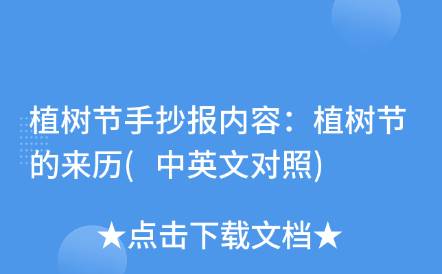 植树节手抄报内容：植树节的来历(中英文对照)