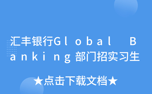 汇丰银行Global Banking部门招实习生