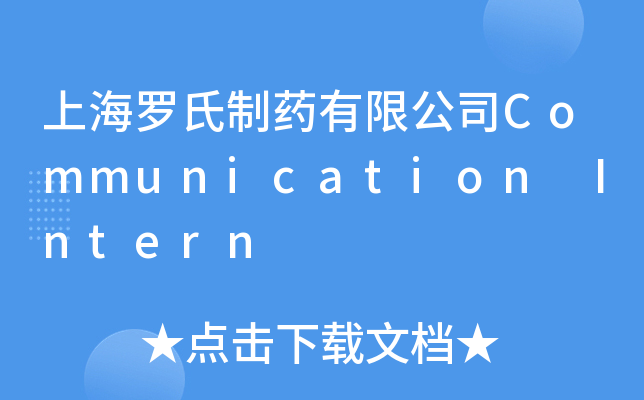 上海罗氏制药有限公司Communication Intern