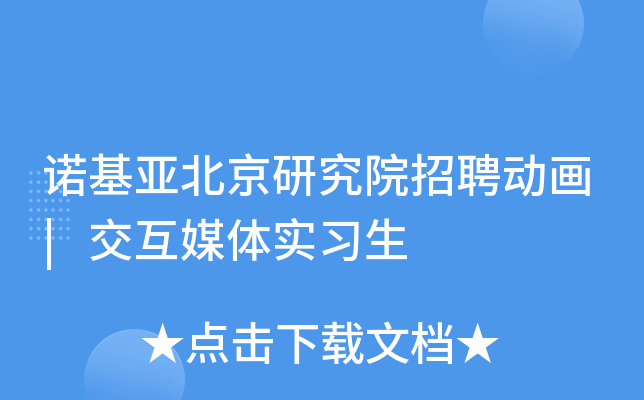 诺基亚北京研究院招聘动画|交互媒体实习生