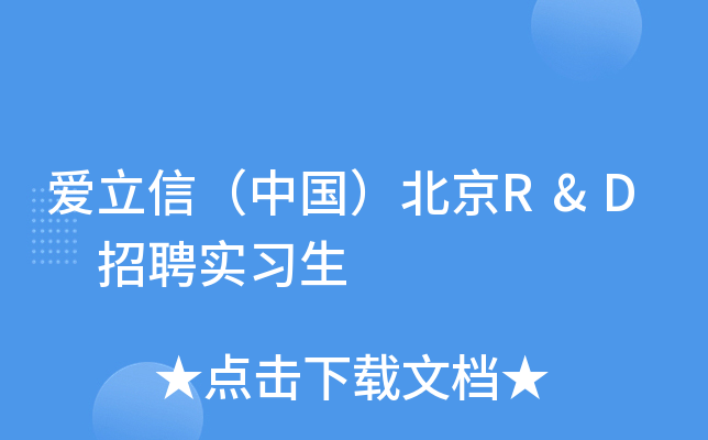 爱立信（中国）北京R&D 招聘实习生