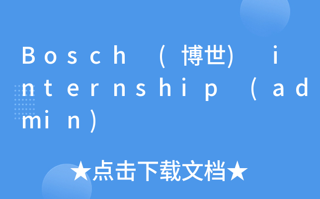 Bosch (博世) internship (admin)