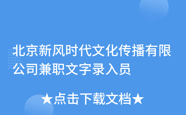 北京新风时代文化传播有限公司兼职文字录入员