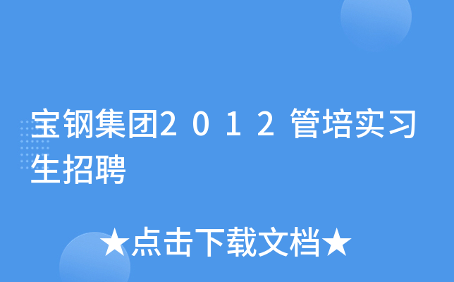 宝钢集团2012管培实习生招聘