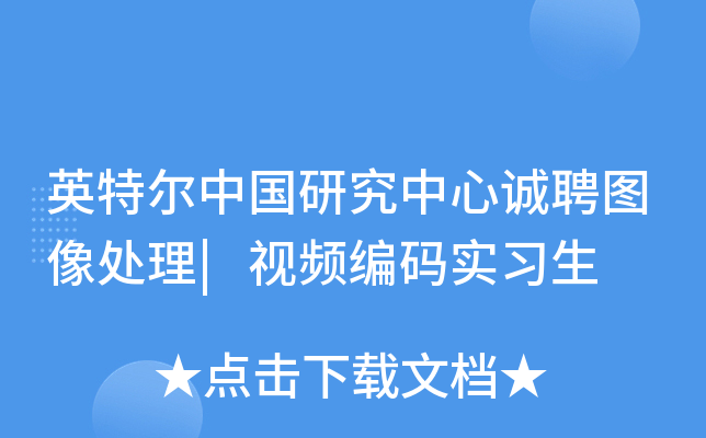 英特尔中国研究中心诚聘图像处理|视频编码实习生
