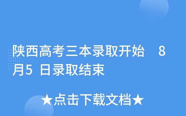 陕西高考三本录取开始 8月5日录取结束