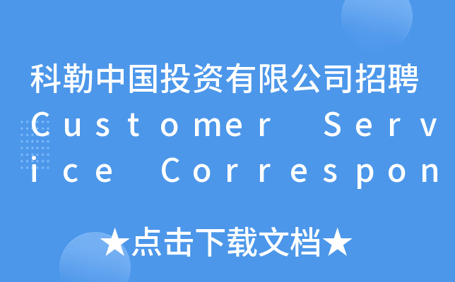 科勒中国投资有限公司招聘Customer Service Correspondent