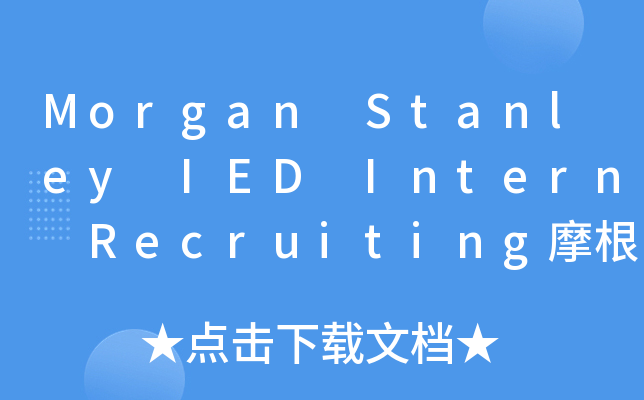 Morgan Stanley IED Intern Recruiting摩根士丹利(Morgan S
