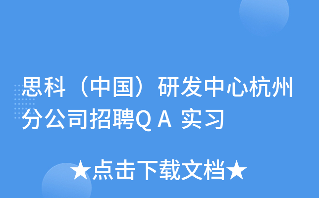 思科（中国）研发中心杭州分公司招聘QA实习