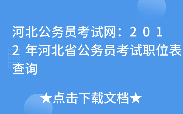河北公务员考试网：2012年河北省公务员考试职位表查询