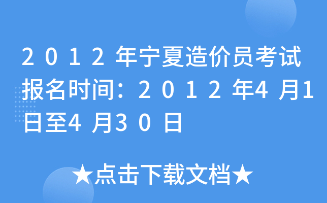 2012年宁夏造价员考试报名时间：2012年4月1日至4月30日