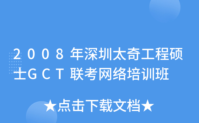 2008年深圳太奇工程硕士GCT联考网络培训班