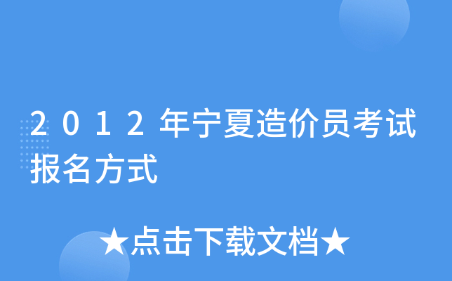 2012年宁夏造价员考试报名方式