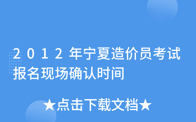 2012年宁夏造价员考试报名现场确认时间