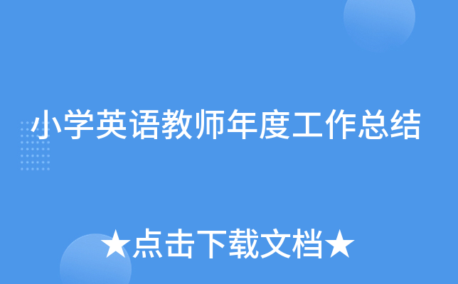 小开云kaiyun(中国)英语教师年度工作总结